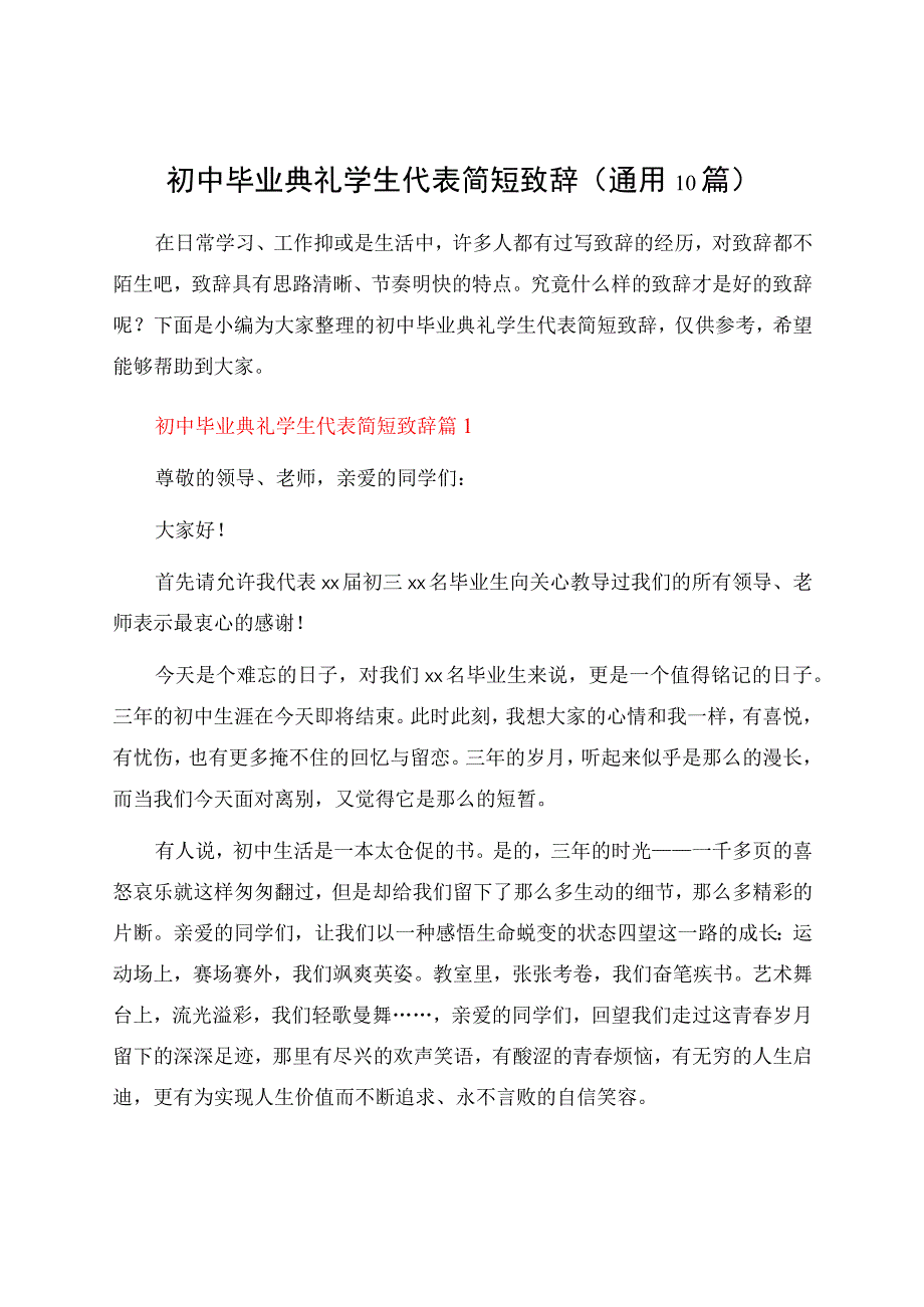 初中毕业典礼学生代表简短致辞（通用10篇）.docx_第1页