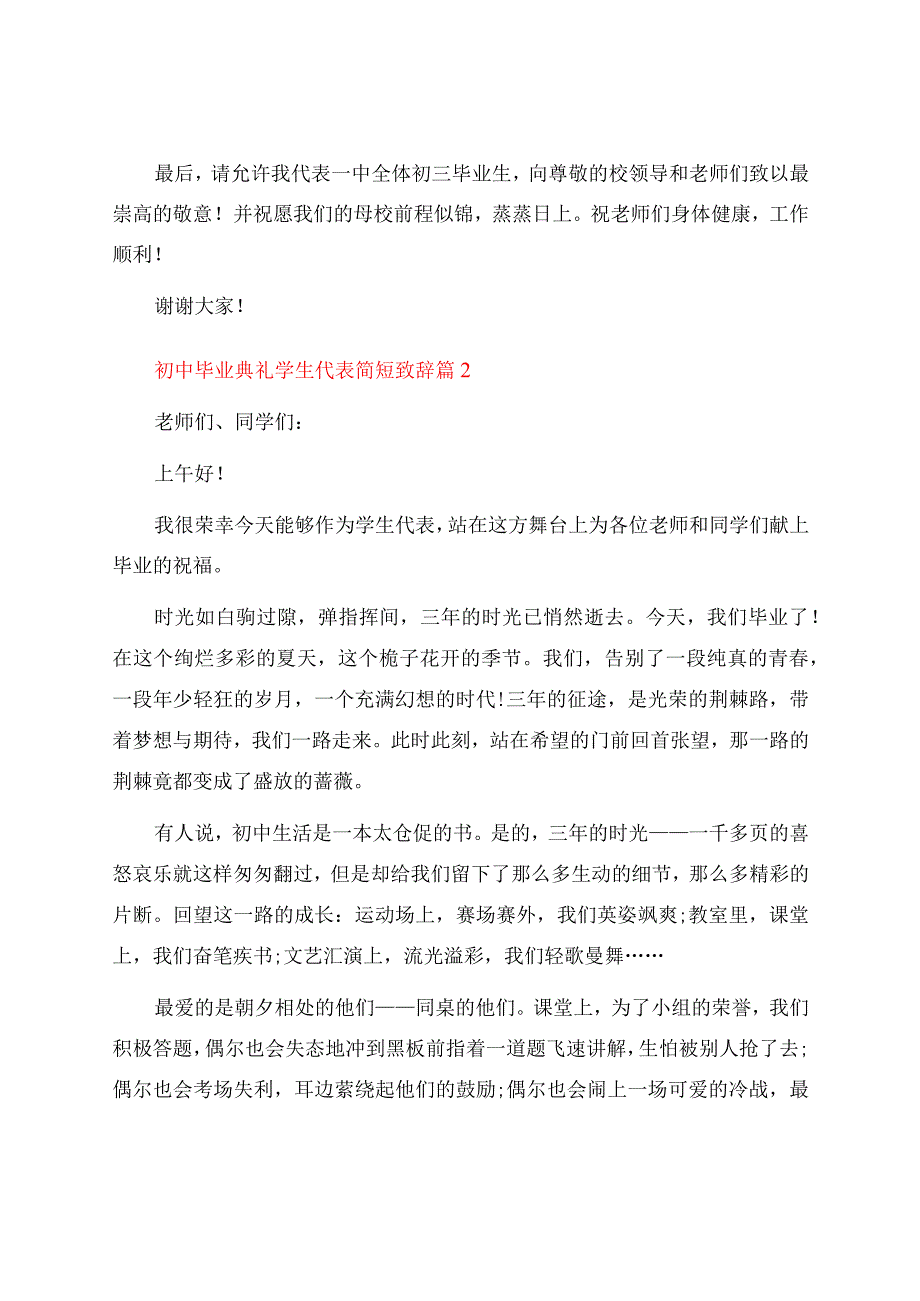 初中毕业典礼学生代表简短致辞（通用10篇）.docx_第3页