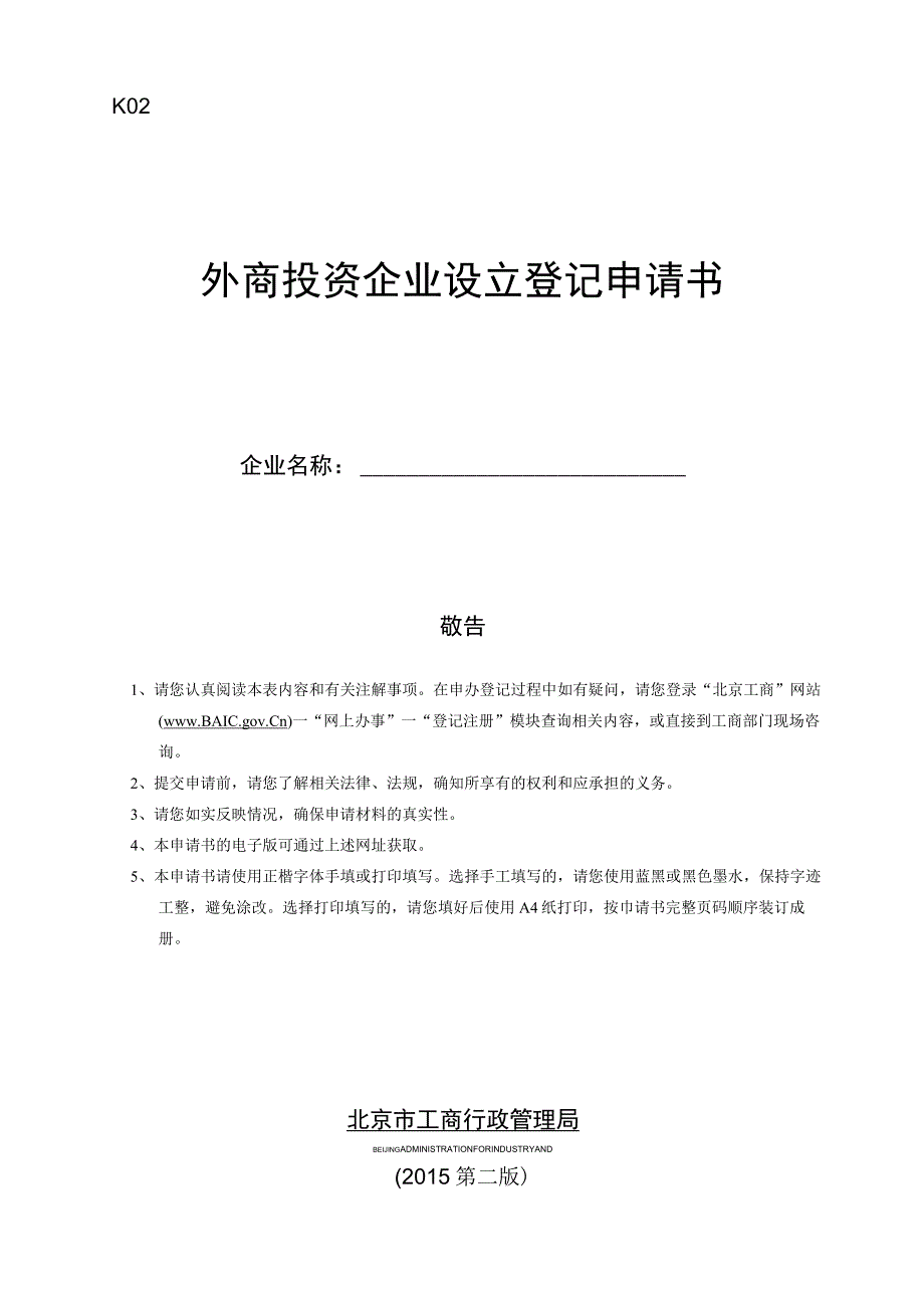 外商投资企业设立登记申请书.docx_第1页