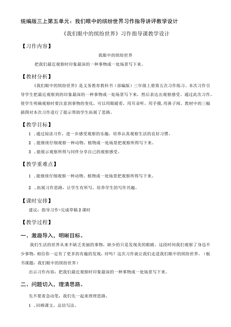 统编版三上第五单元：我们眼中的缤纷世界习作指导讲评教学设计.docx_第1页