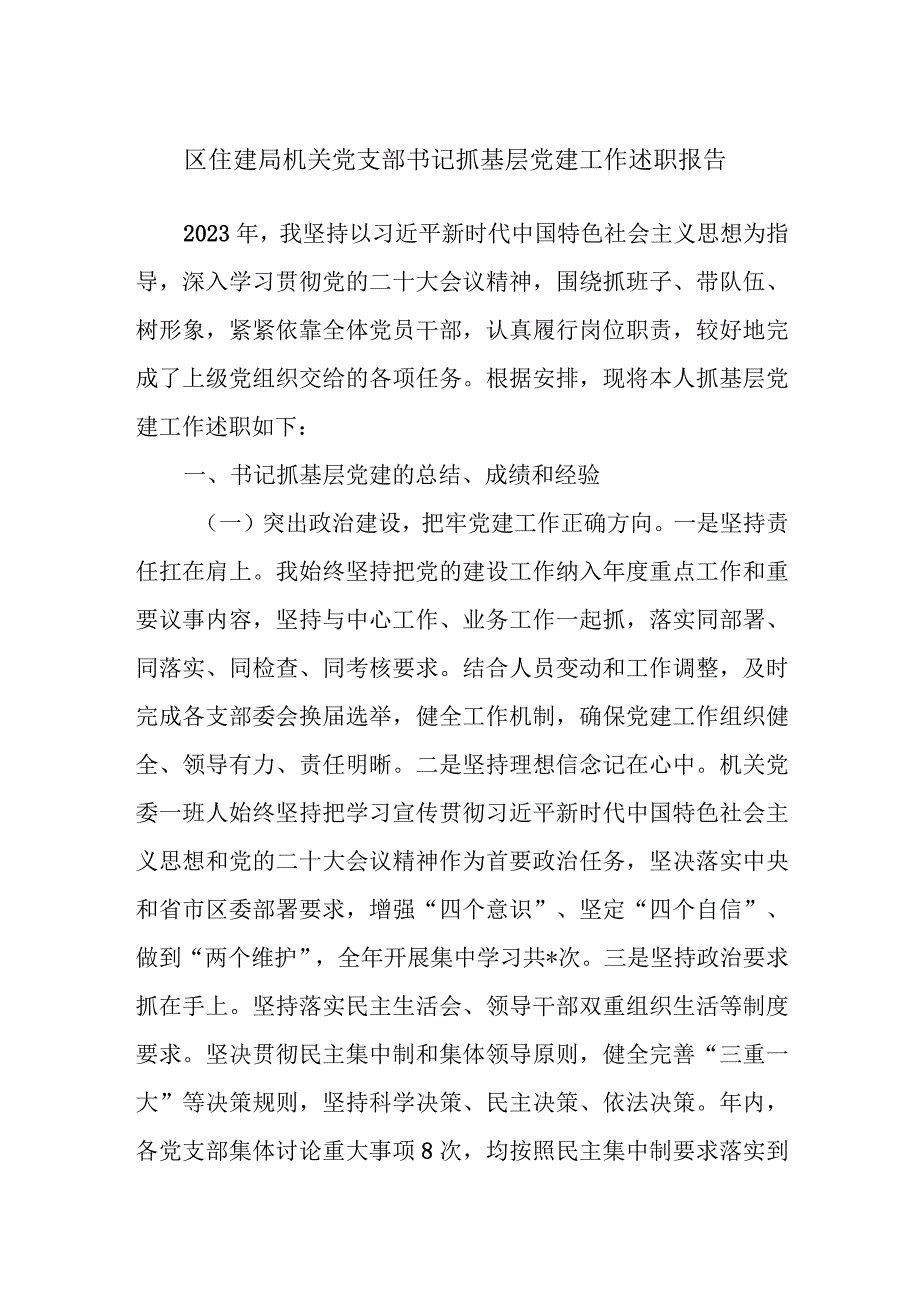 区住建局机关党支部书记抓基层党建工作述职报告.docx_第1页