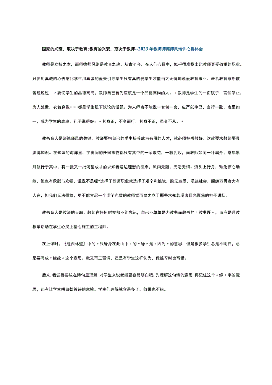 国家的兴衰取决于教育;教育的兴衰取决于教师---2023年教师师德师风培训心得体会.docx_第1页