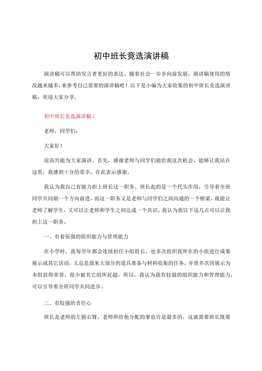 初中班长竞选演讲稿.docx_第1页