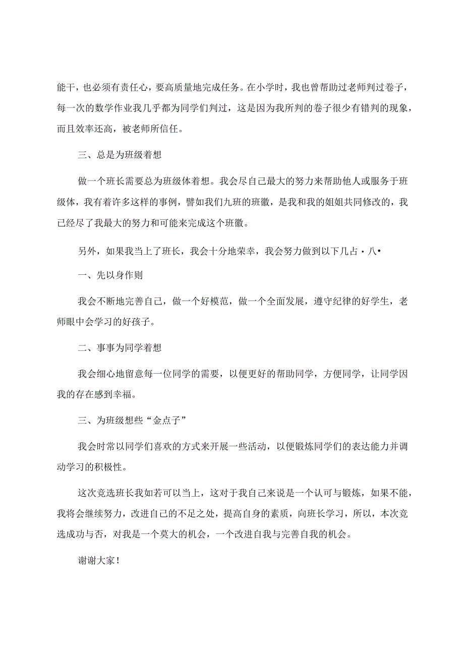 初中班长竞选演讲稿.docx_第2页