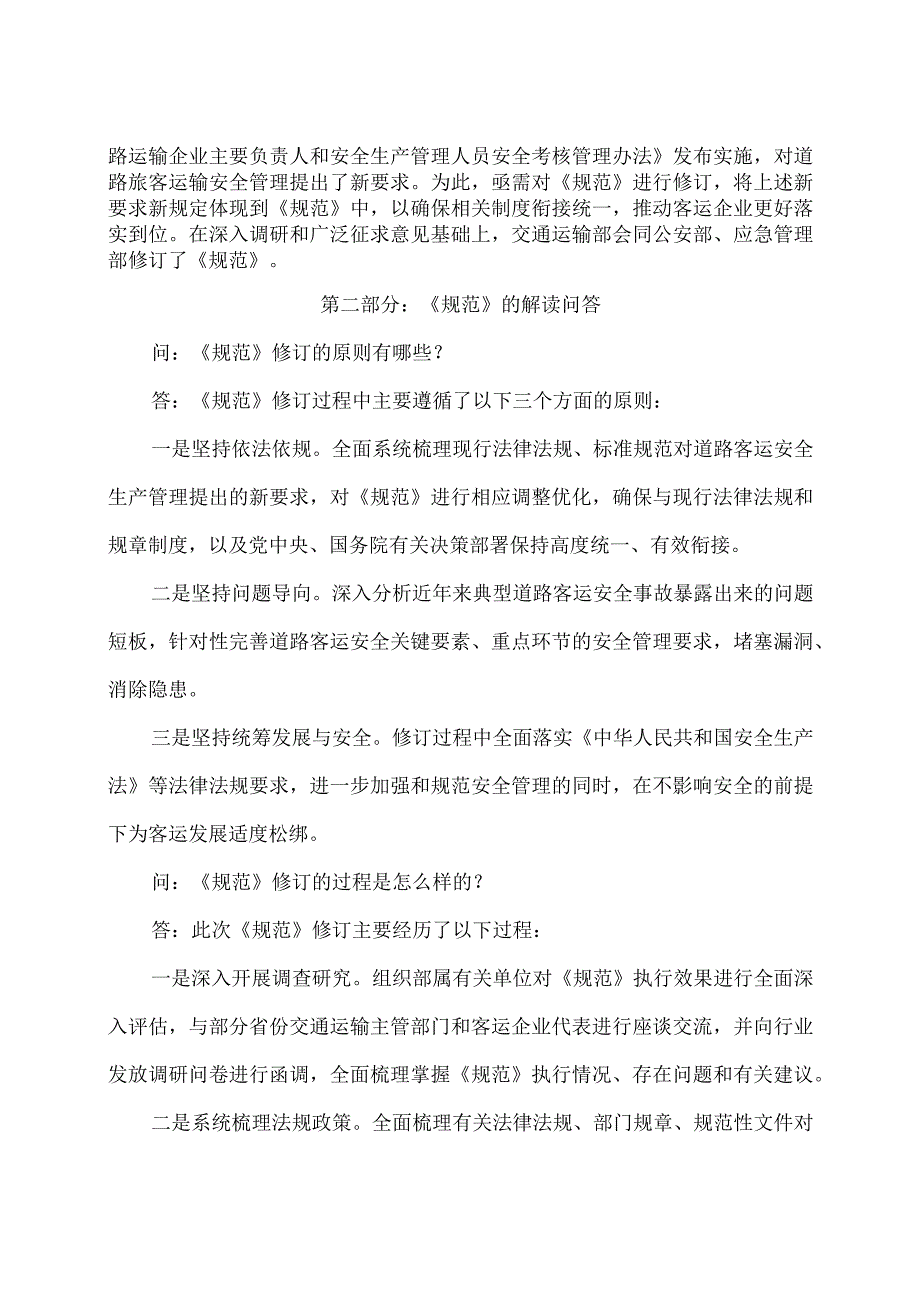 学习解读2023年道路旅客运输企业安全管理规范（讲义）.docx_第2页