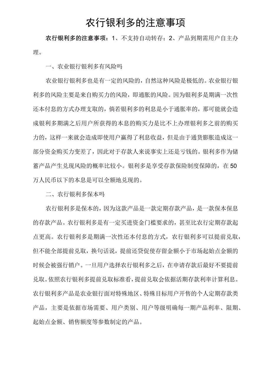 农行银利多的注意事项.docx_第1页