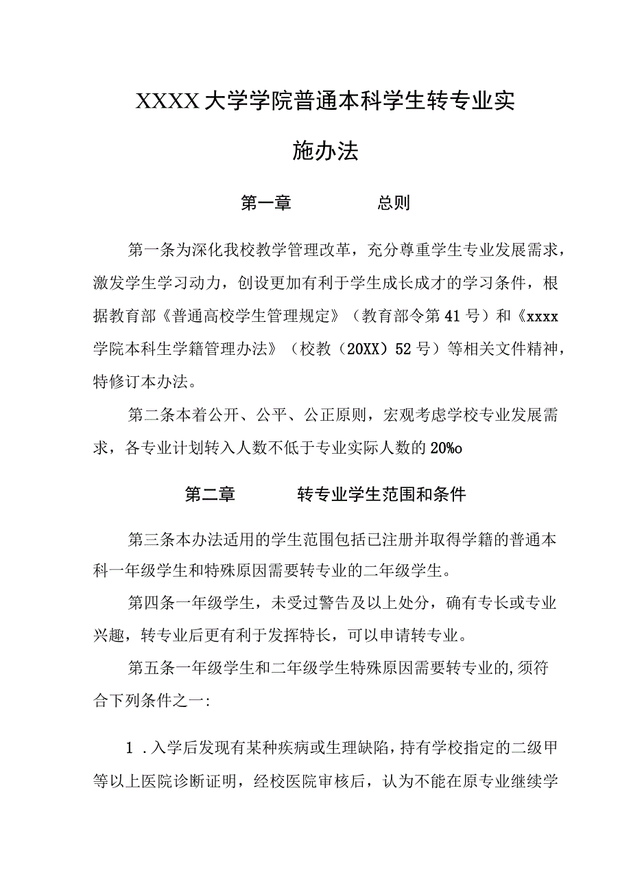 大学学院普通本科学生转专业实施办法.docx_第1页