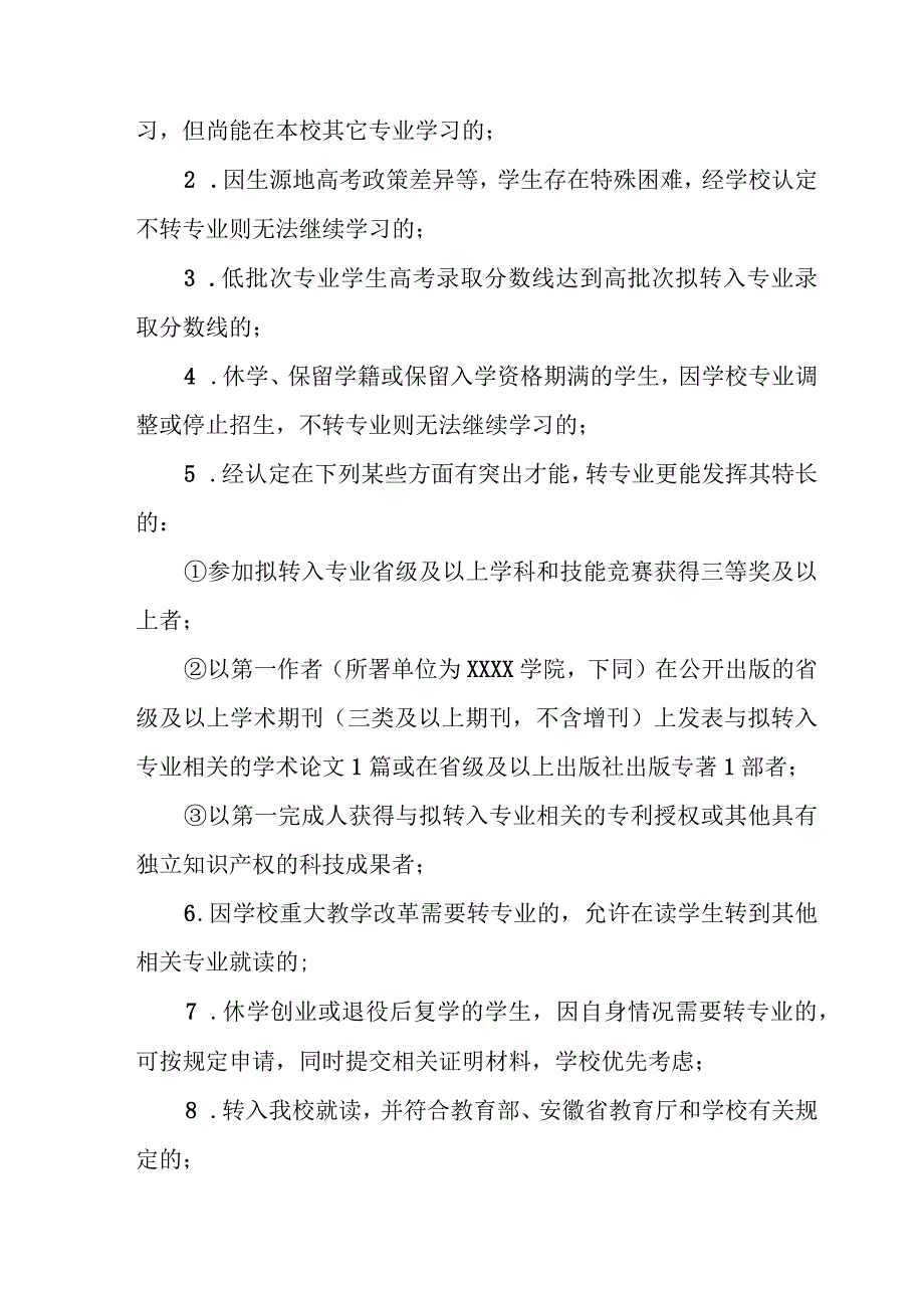 大学学院普通本科学生转专业实施办法.docx_第2页