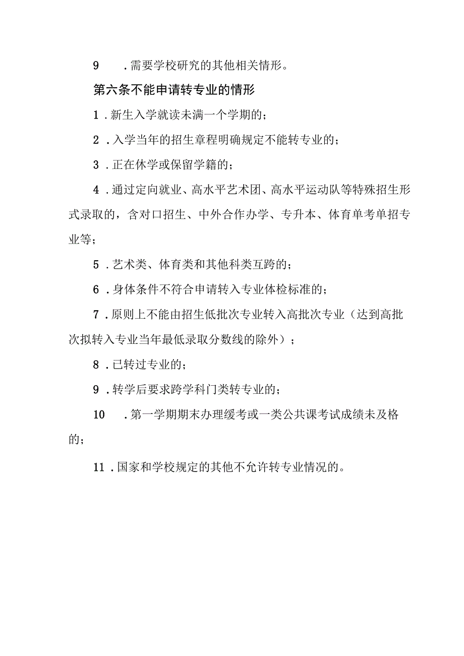 大学学院普通本科学生转专业实施办法.docx_第3页