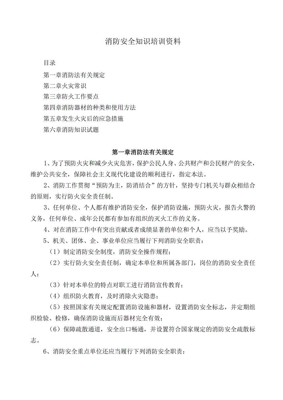 消防安全知识培训资料.docx_第1页