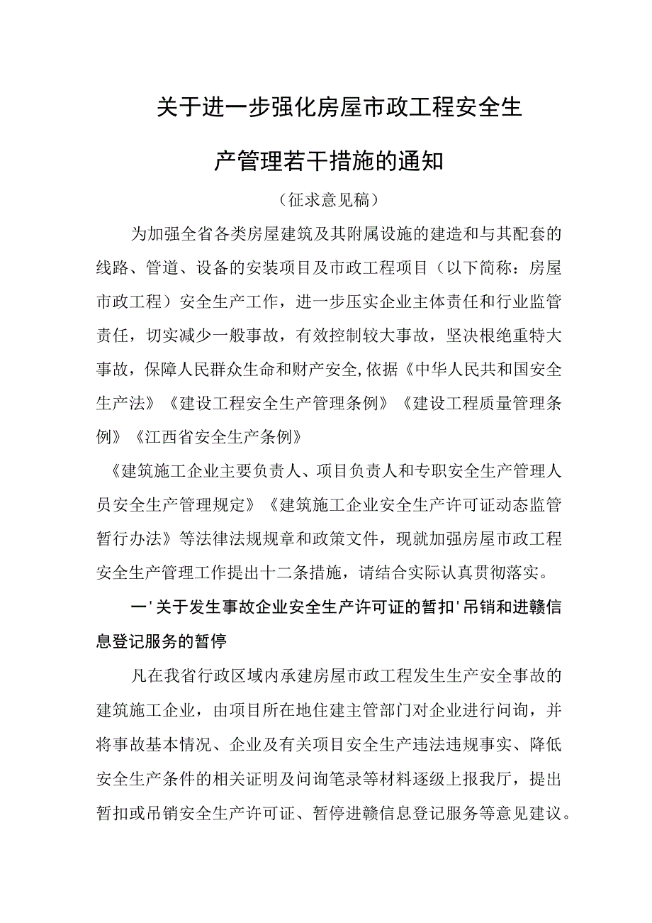 关于进一步强化房屋市政工程安全生产管理若干措施的通知（征求意见稿）.docx_第1页