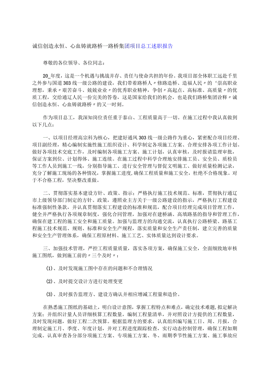 诚信创造永恒、心血铸就路桥--路桥集团项目总工述职报告.docx_第1页