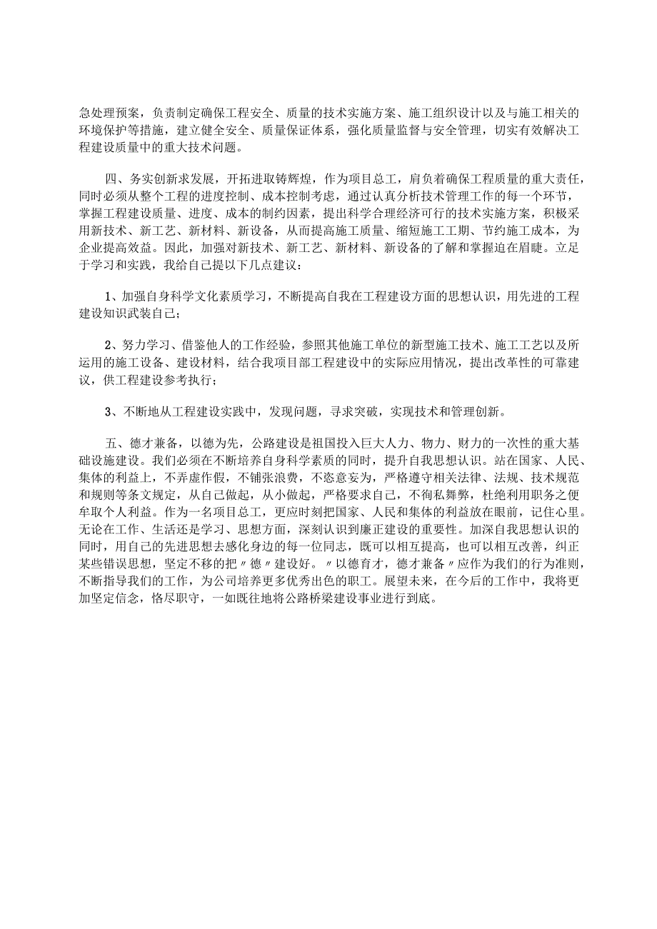 诚信创造永恒、心血铸就路桥--路桥集团项目总工述职报告.docx_第2页