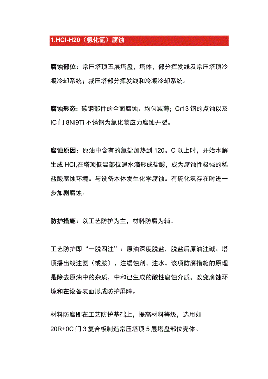 塔设备常见腐蚀部位.docx_第1页