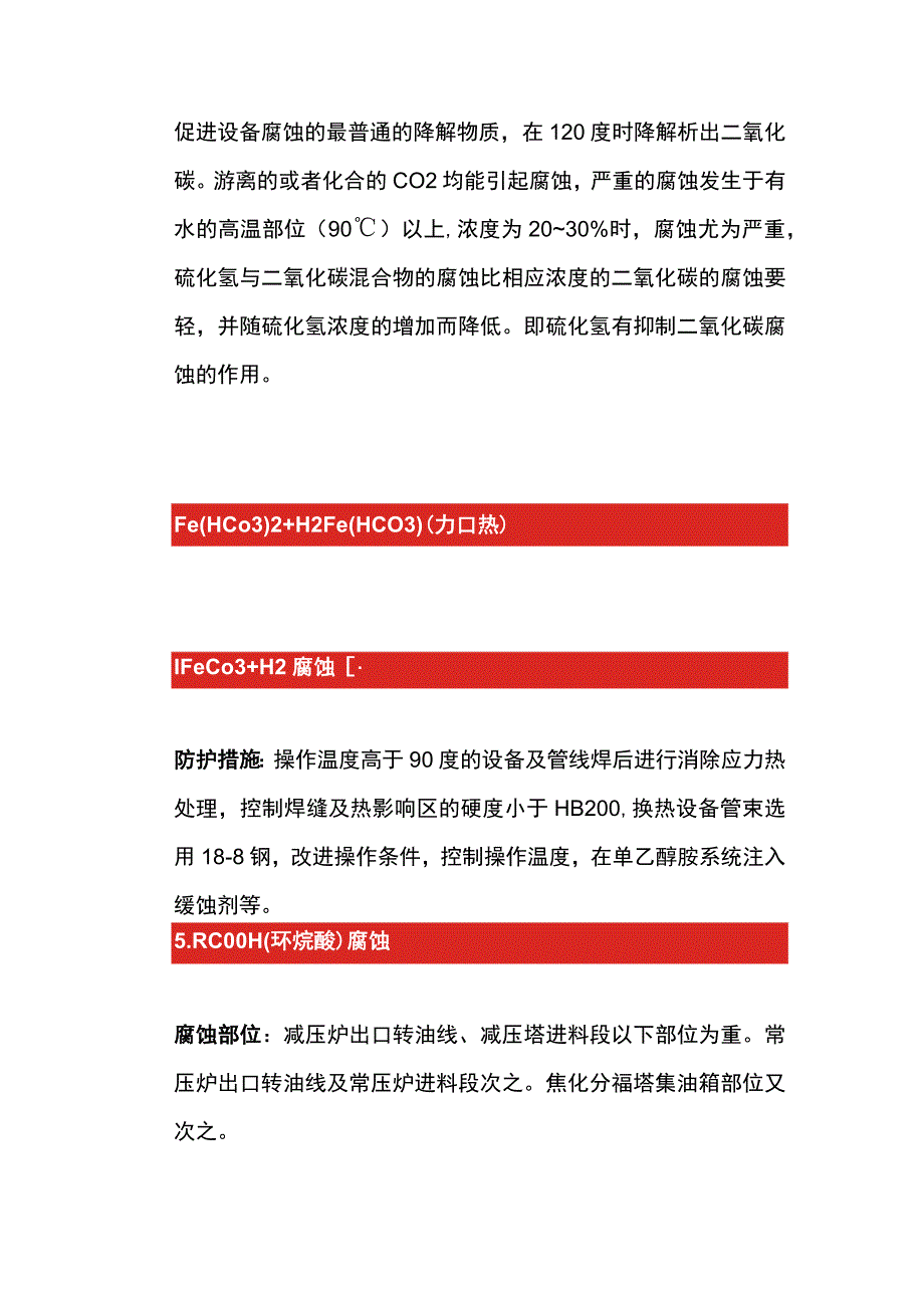 塔设备常见腐蚀部位.docx_第3页