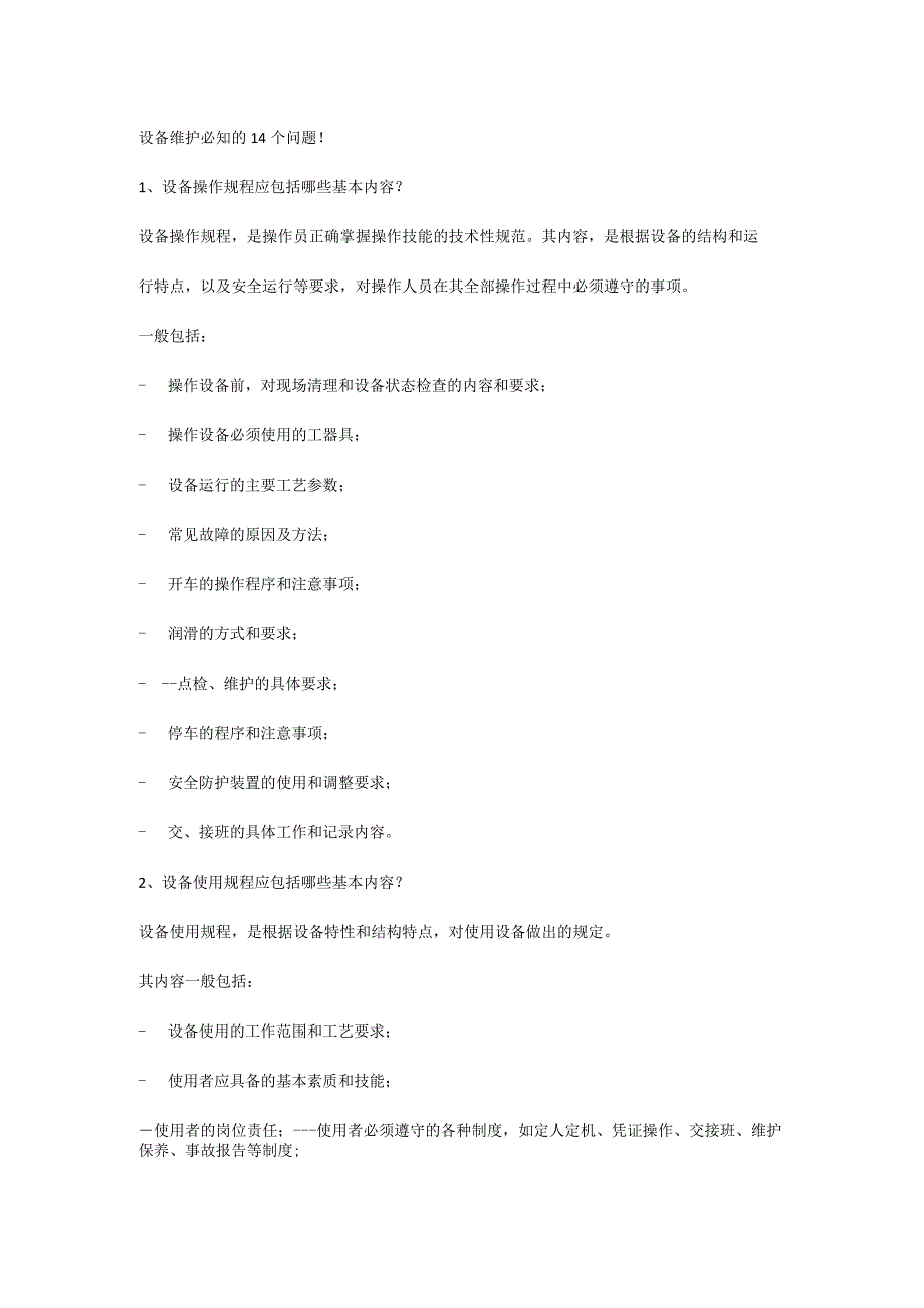 设备维护必知的14个问题.docx_第1页