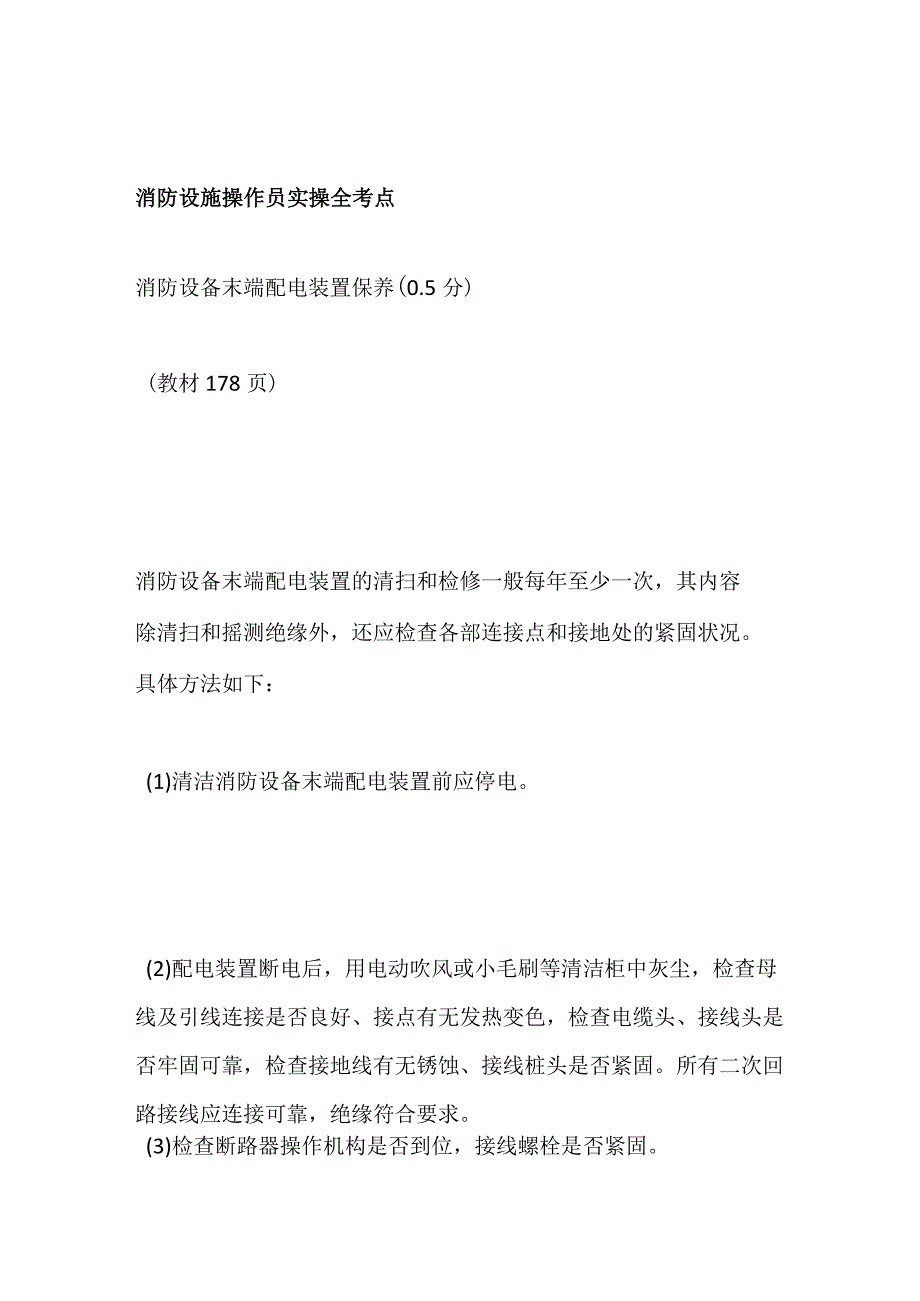 消防设施操作员实操全考点.docx_第1页