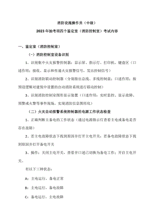 消防设施操作员（中级）2023年抽考项四个鉴定室(消防控制室)考试内容（2023年）.docx