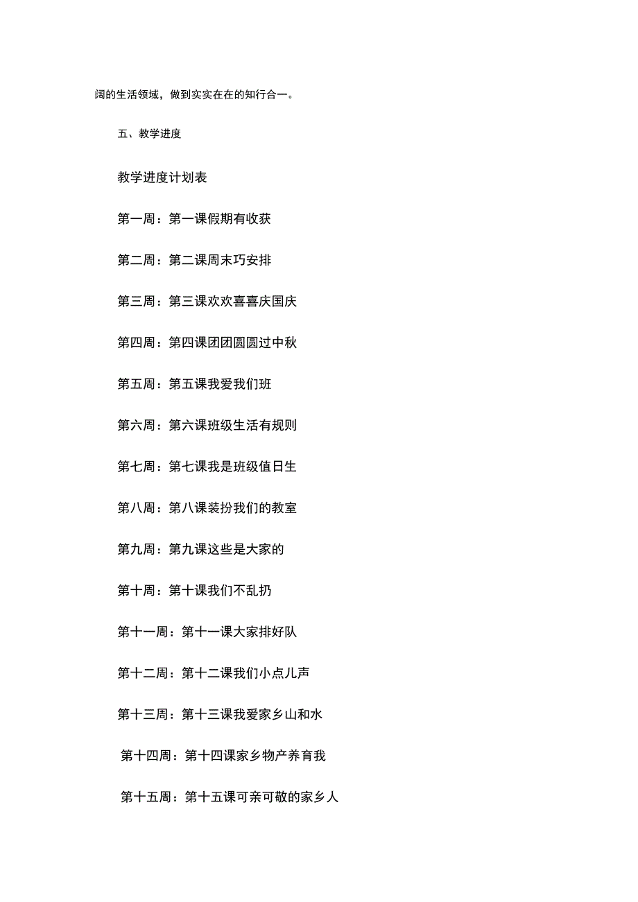 部编二年级道德与法治上册教学计划进度表.docx_第3页