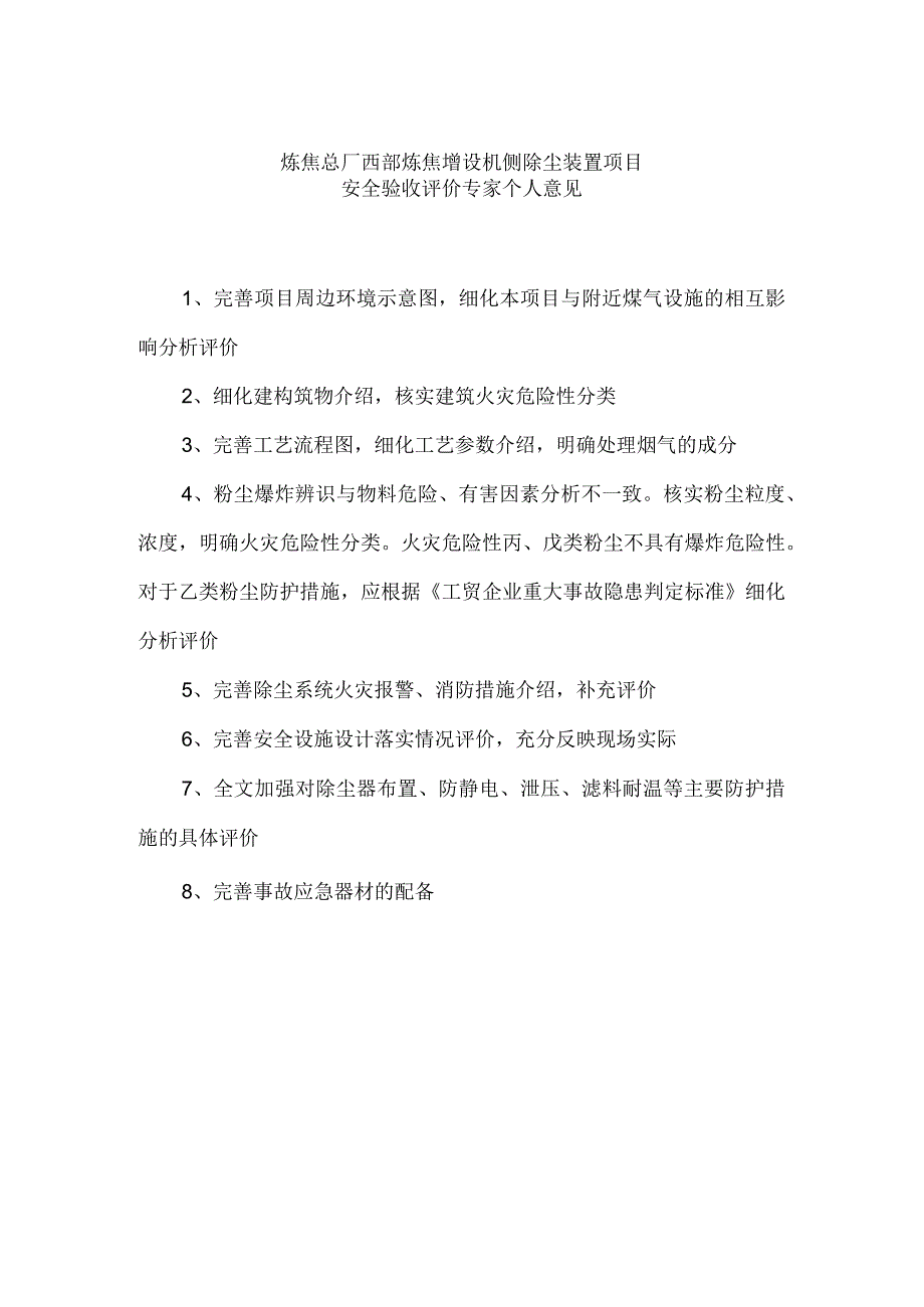 炼焦总厂西部炼焦增设机侧除尘装置项目安全验收评价.docx_第1页