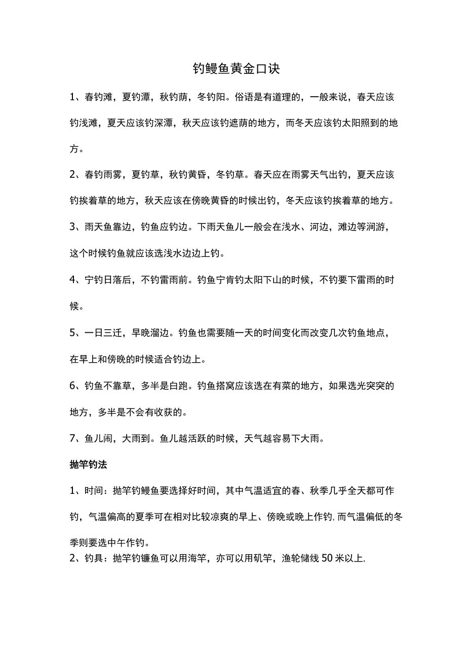 钓鳡鱼黄金口诀.docx_第1页