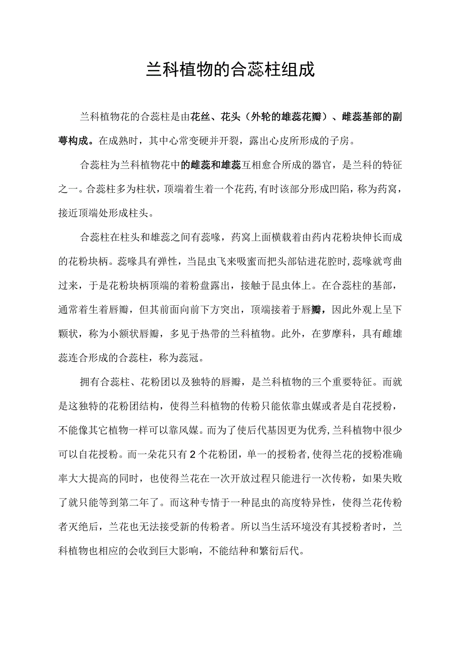 兰科植物的合蕊柱组成.docx_第1页