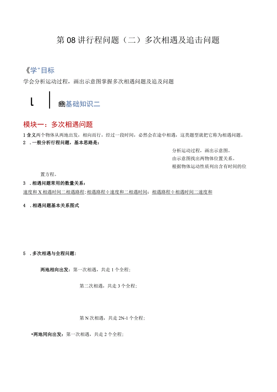 第08讲 行程问题（二）多次相遇及追击问题（解析版）.docx_第1页