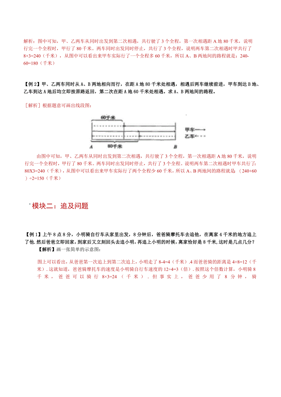 第08讲 行程问题（二）多次相遇及追击问题（解析版）.docx_第3页