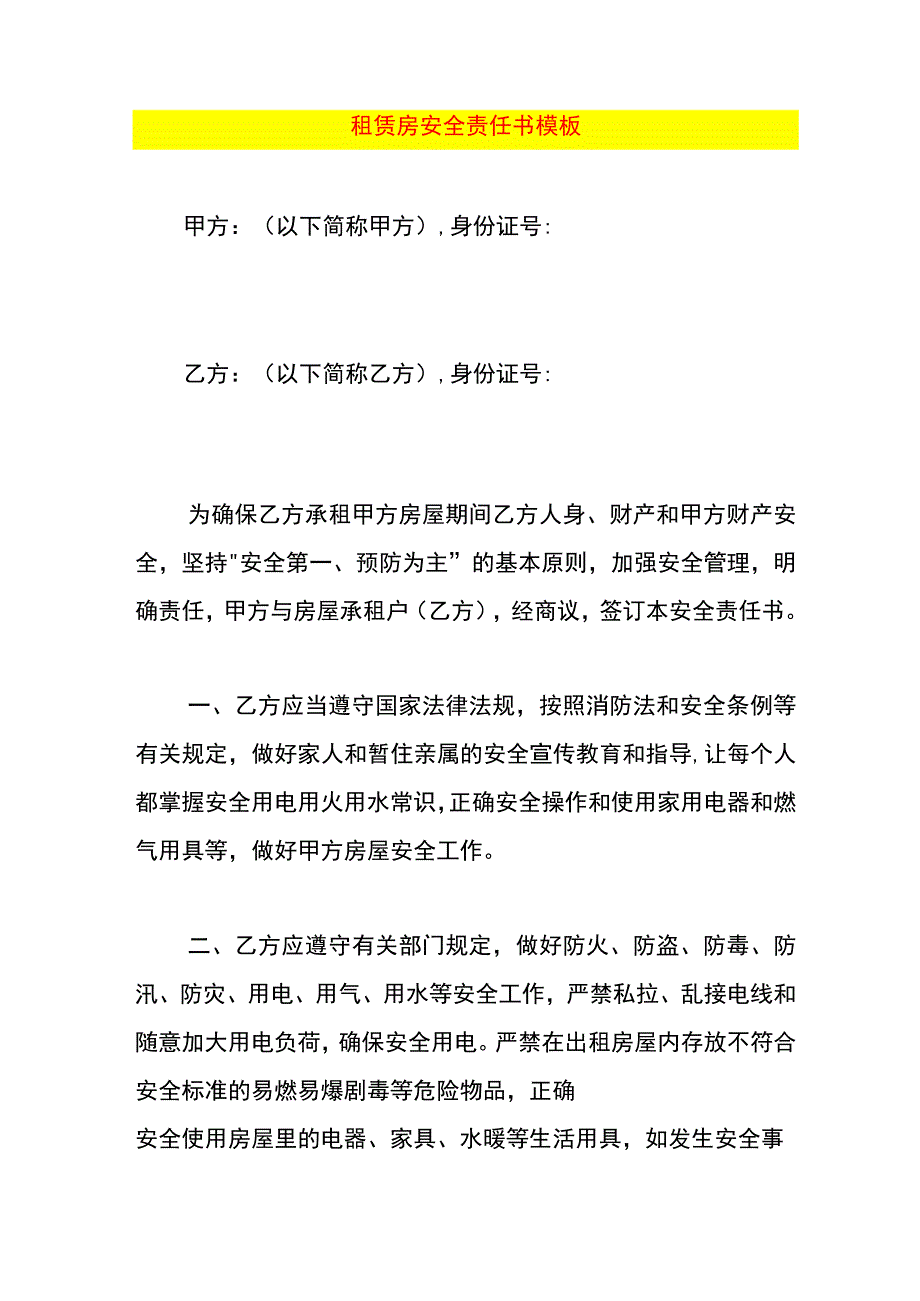 租赁房安全责任书模板.docx_第1页