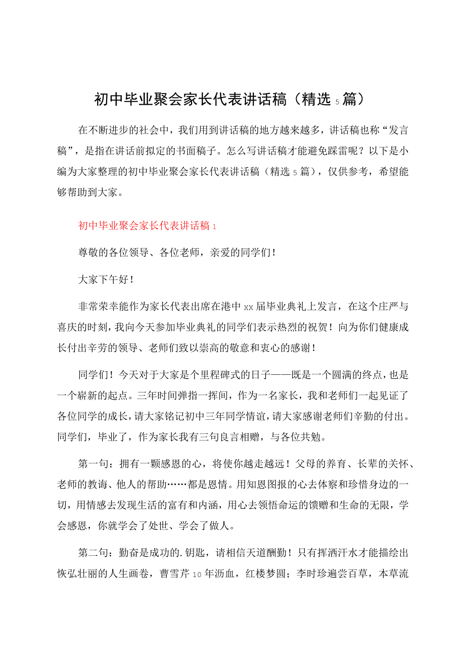 初中毕业聚会家长代表讲话稿（精选5篇）.docx_第1页