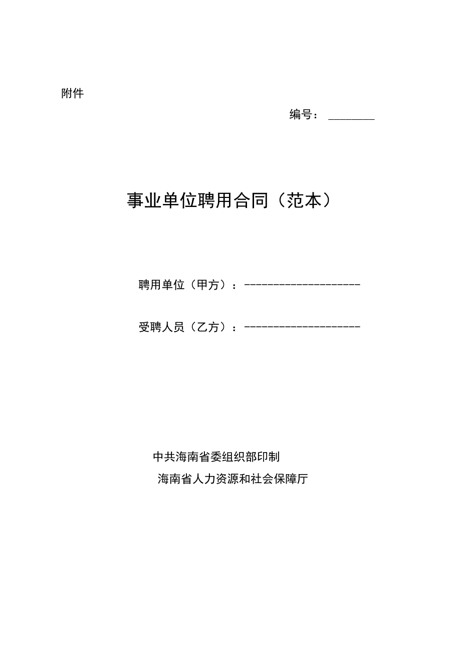 海南事业单位聘用合同示范文本模板（范本）.docx_第1页