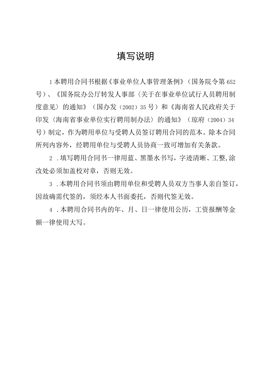 海南事业单位聘用合同示范文本模板（范本）.docx_第2页