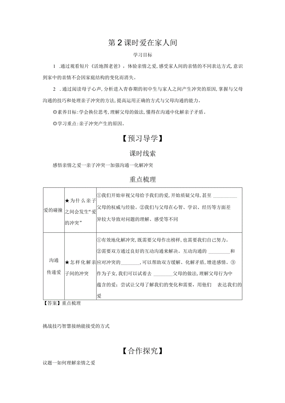 第2课时 爱在家人间 学案 初中道德与法治人教部编版七年级上册（2023~2024学年）.docx_第1页