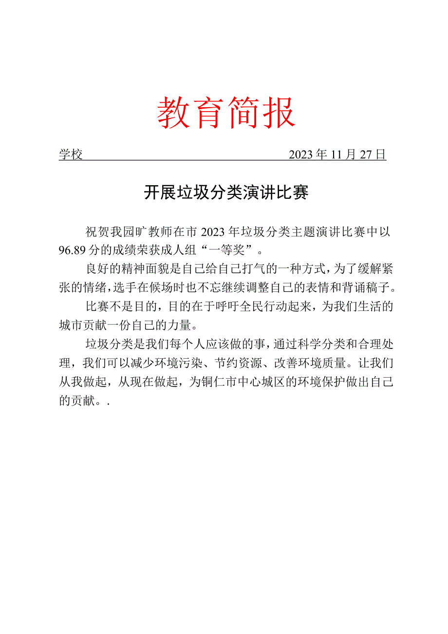 开展垃圾分类演讲比赛简报.docx_第1页