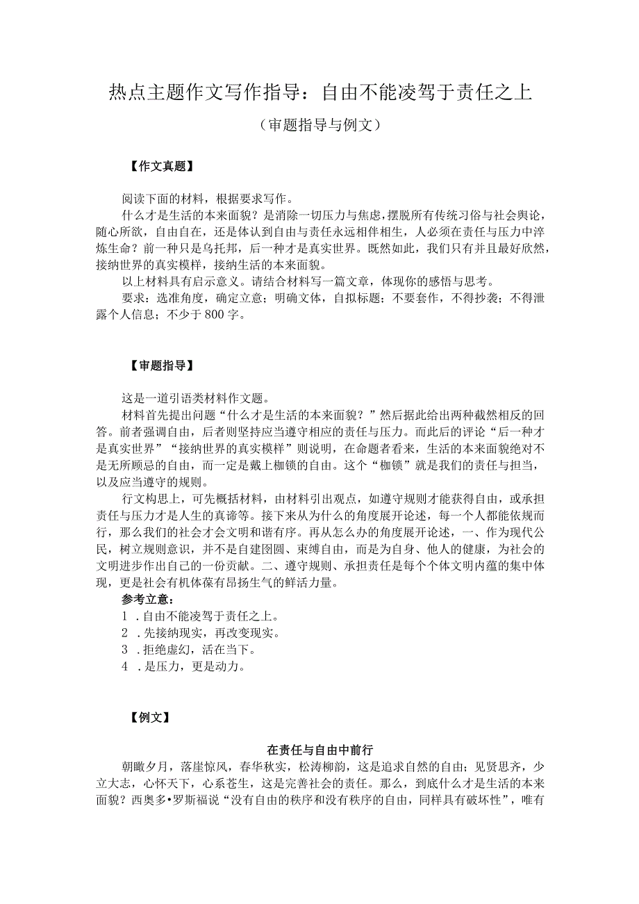 热点主题作文写作指导：自由不能凌驾于责任之上（审题指导与例文）.docx_第1页