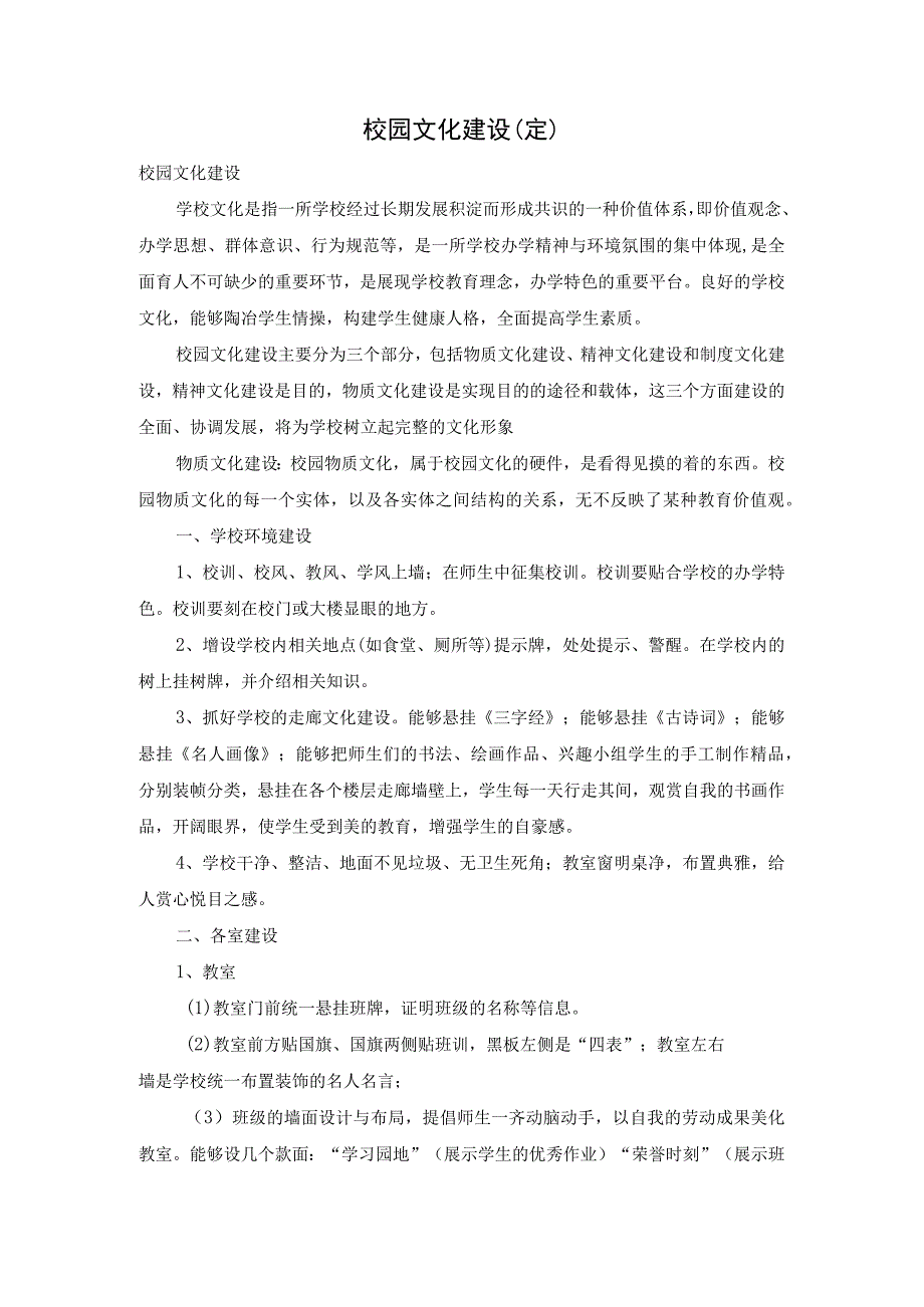 校园文化建设（定）.docx_第1页