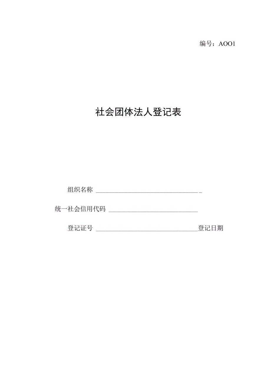 社会团体法人登记表示例（全省性）.docx_第1页