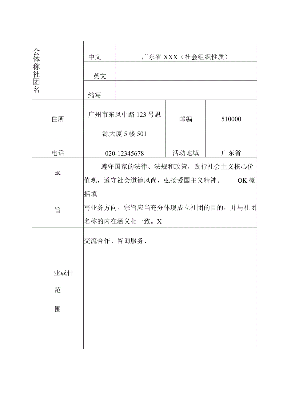 社会团体法人登记表示例（全省性）.docx_第2页