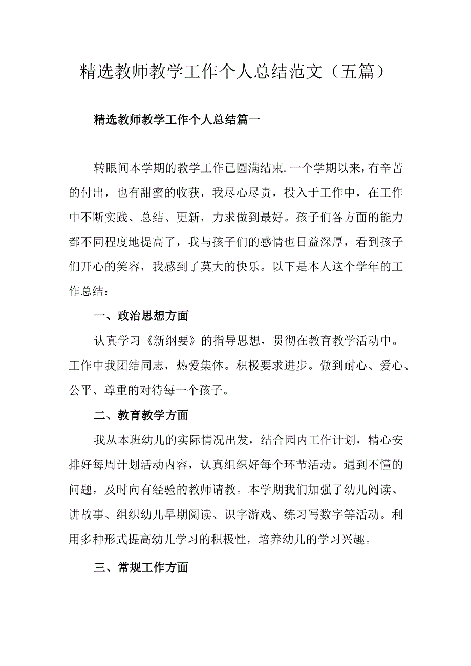 精选教师教学工作个人总结范文（五篇）.docx_第1页