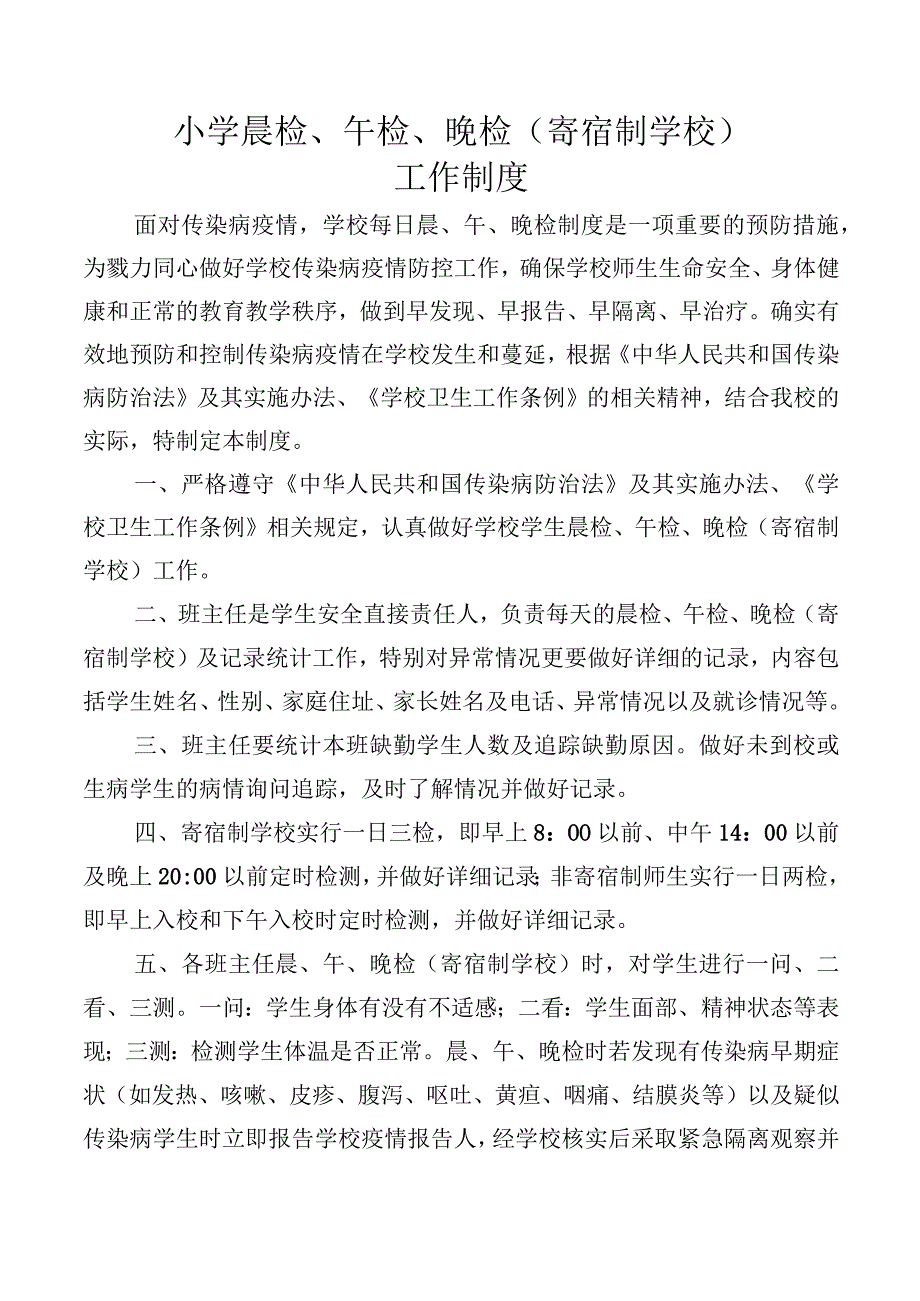 小学晨检、午检、晚检制度.docx_第1页