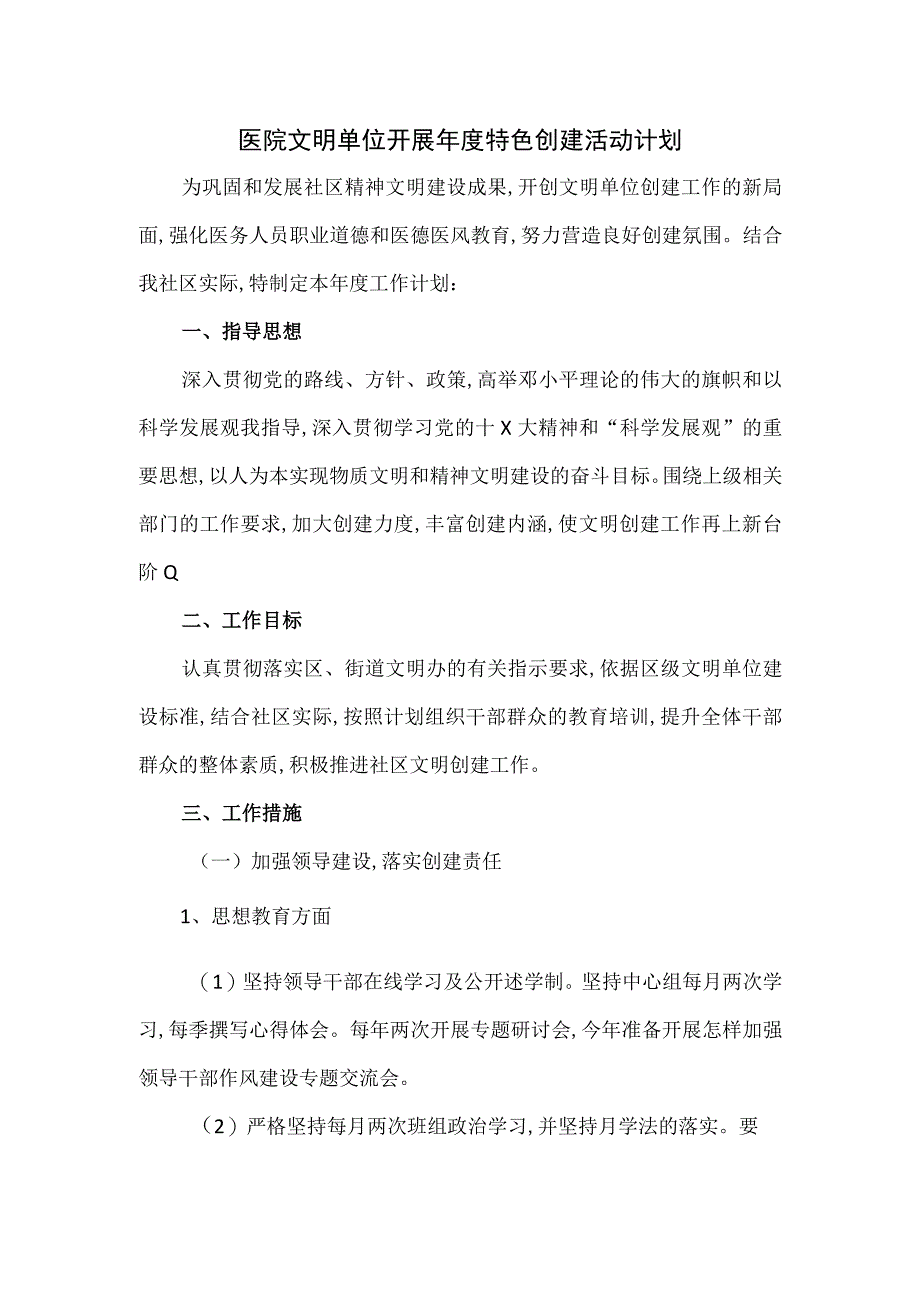 医院文明单位开展年度特色创建活动计划.docx_第1页