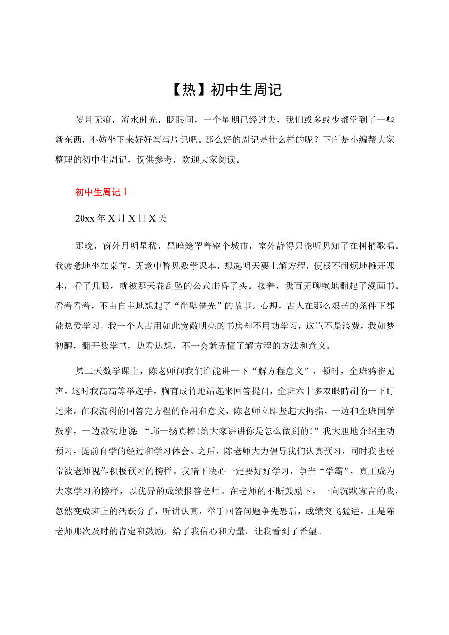 初中生周记.docx_第1页