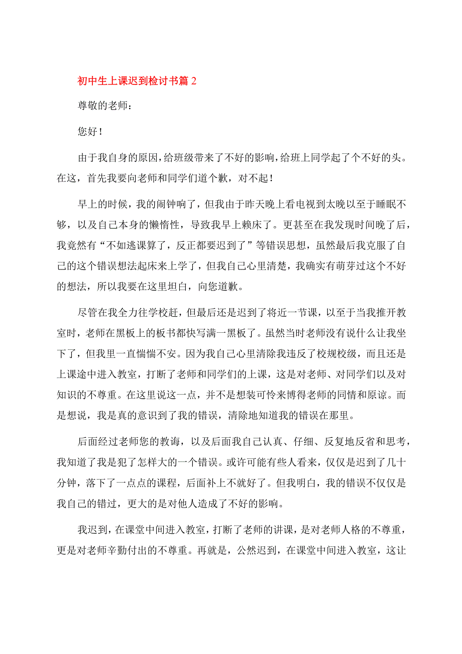 初中生上课迟到检讨书锦集9篇.docx_第2页