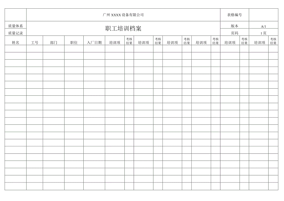 职工培训档案.docx_第1页