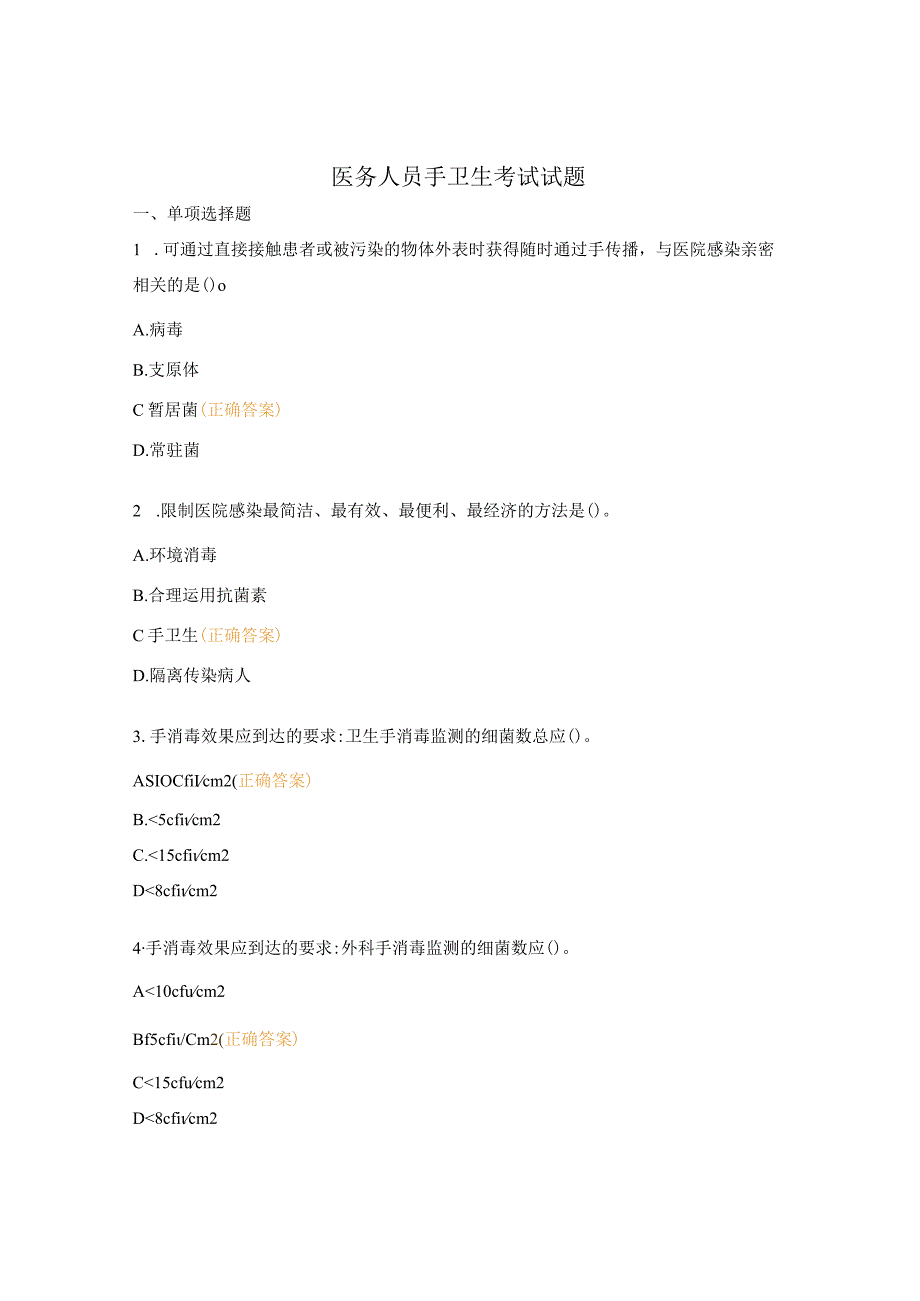 医务人员手卫生考试试题.docx_第1页