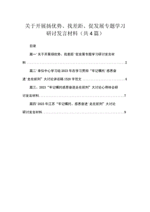 关于开展扬优势、找差距、促发展专题学习研讨发言材料4篇供参考.docx