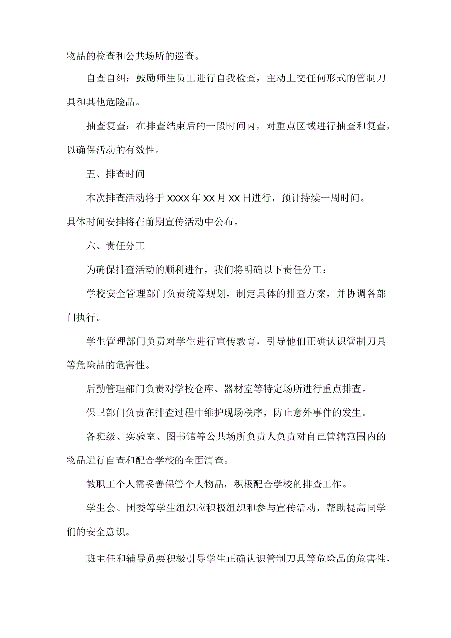 学校管制刀具等危险品排查活动方案范文.docx_第2页