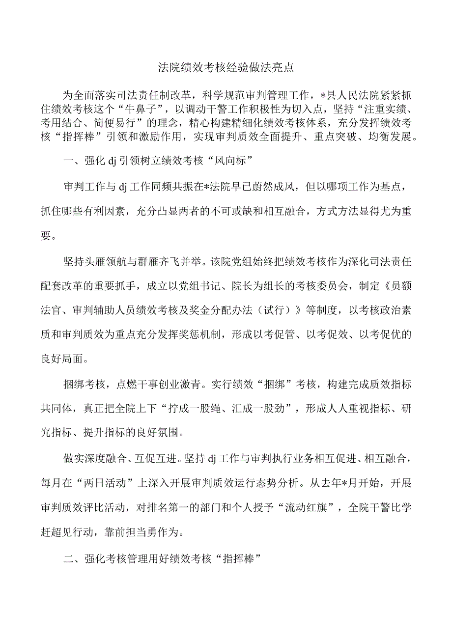 法院绩效考核经验做法亮点.docx_第1页