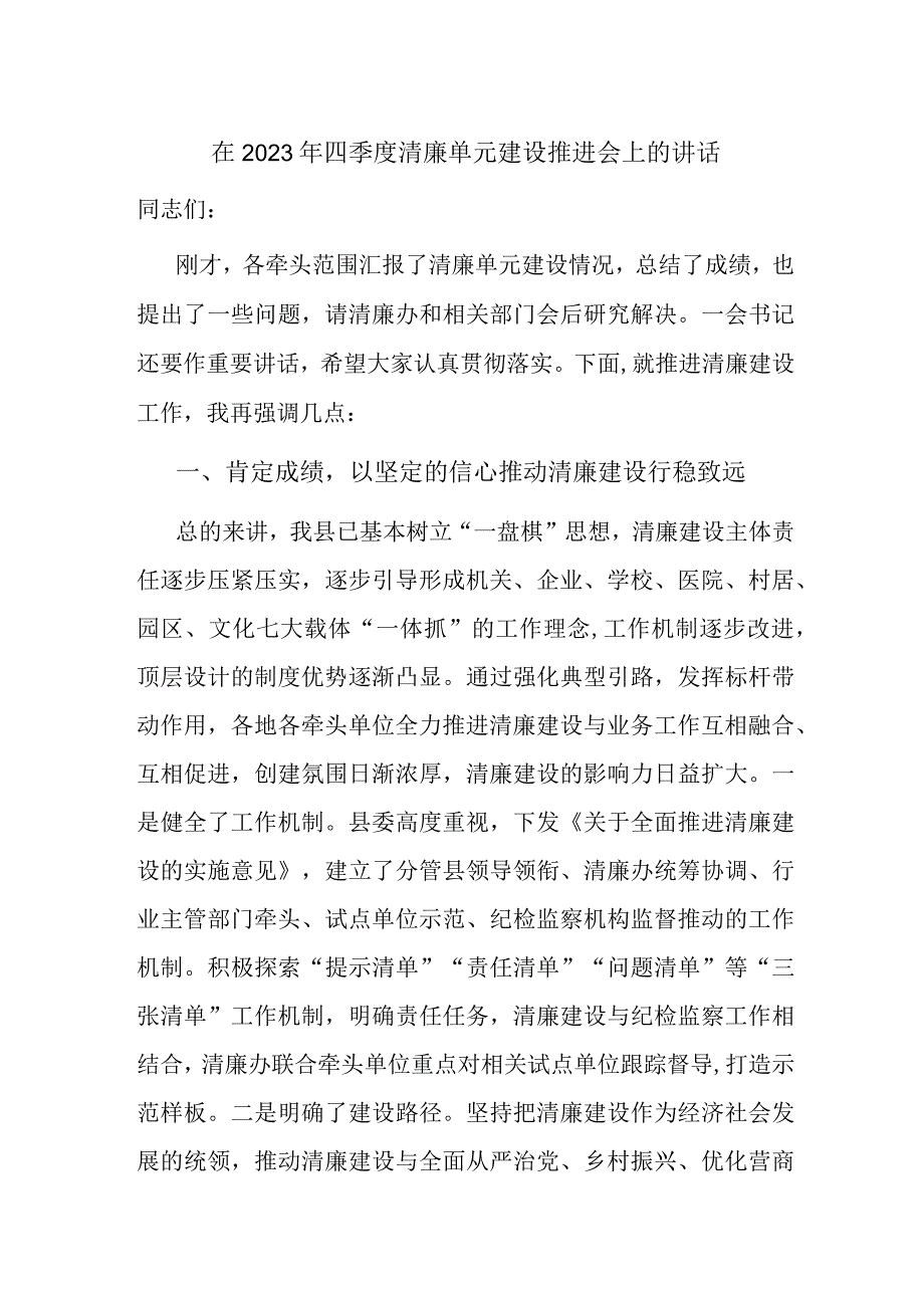 在2023年四季度清廉单元建设推进会上的讲话.docx_第1页