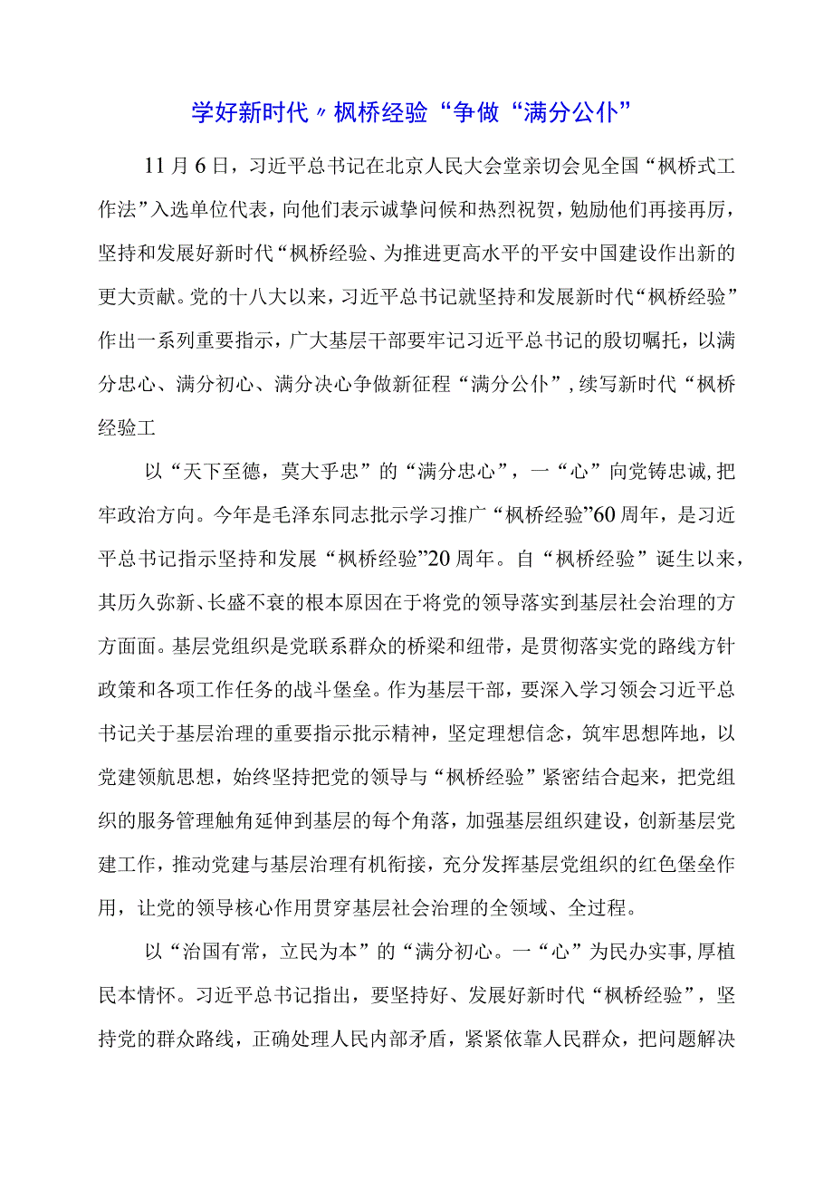 学习 “枫桥经验” 重要精神心得体会体会.docx_第1页